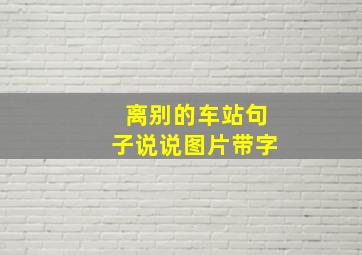 离别的车站句子说说图片带字