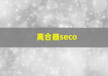 离合器seco