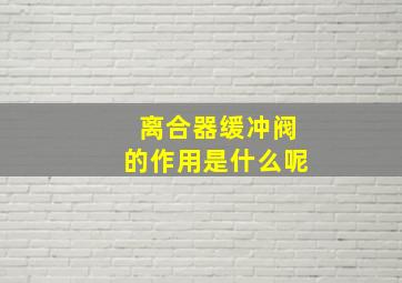 离合器缓冲阀的作用是什么呢