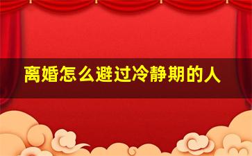 离婚怎么避过冷静期的人