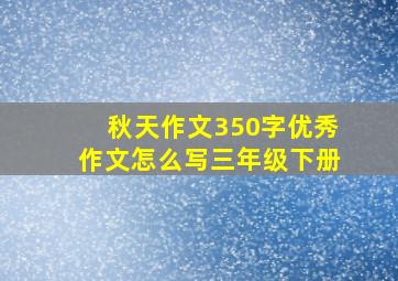 秋天作文350字优秀作文怎么写三年级下册