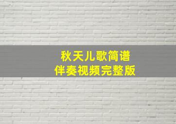 秋天儿歌简谱伴奏视频完整版