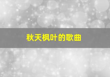 秋天枫叶的歌曲