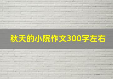 秋天的小院作文300字左右