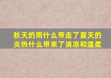 秋天的雨什么带走了夏天的炎热什么带来了清凉和温柔