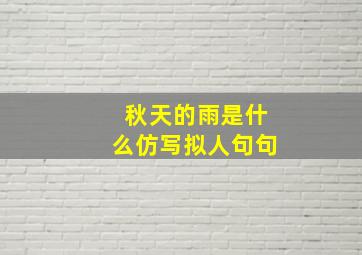 秋天的雨是什么仿写拟人句句