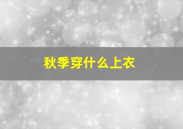 秋季穿什么上衣