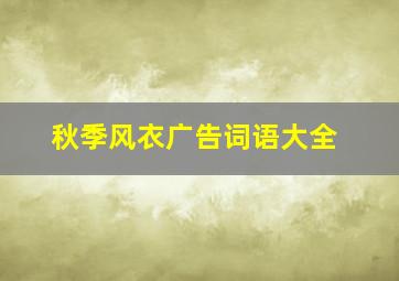 秋季风衣广告词语大全