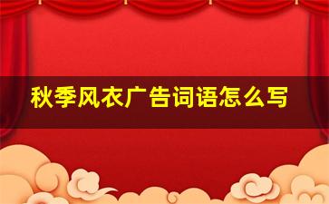 秋季风衣广告词语怎么写