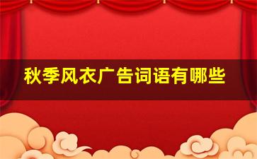 秋季风衣广告词语有哪些