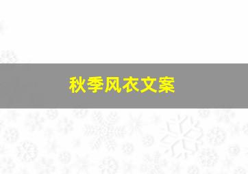 秋季风衣文案