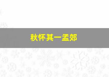 秋怀其一孟郊