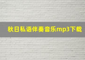 秋日私语伴奏音乐mp3下载