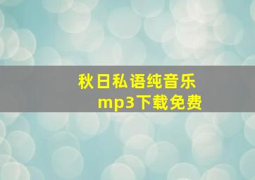 秋日私语纯音乐mp3下载免费