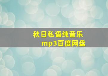 秋日私语纯音乐mp3百度网盘