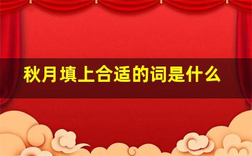 秋月填上合适的词是什么