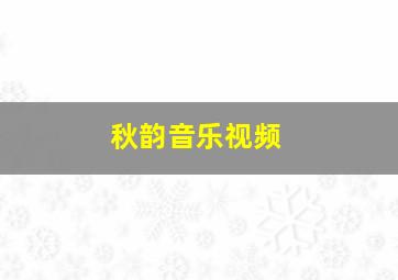 秋韵音乐视频