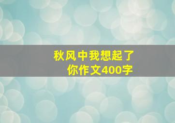 秋风中我想起了你作文400字