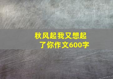 秋风起我又想起了你作文600字