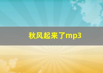 秋风起来了mp3