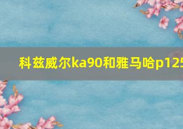 科兹威尔ka90和雅马哈p125