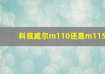 科兹威尔m110还是m115