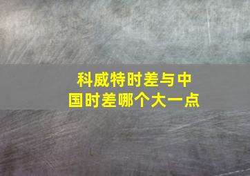 科威特时差与中国时差哪个大一点