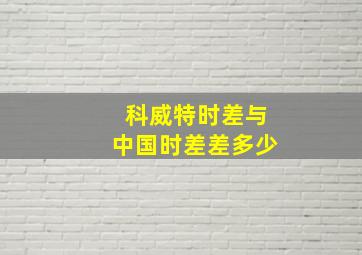 科威特时差与中国时差差多少