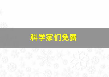 科学家们免费