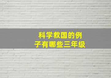 科学救国的例子有哪些三年级