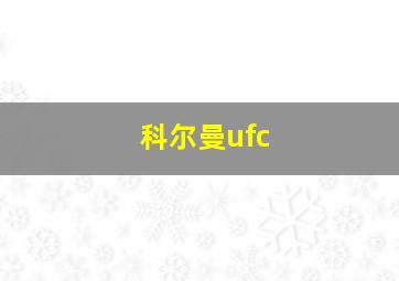 科尔曼ufc