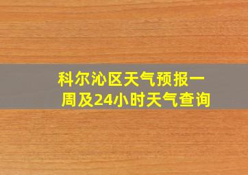 科尔沁区天气预报一周及24小时天气查询