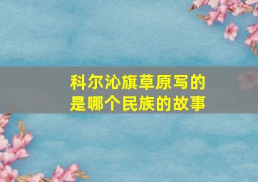 科尔沁旗草原写的是哪个民族的故事