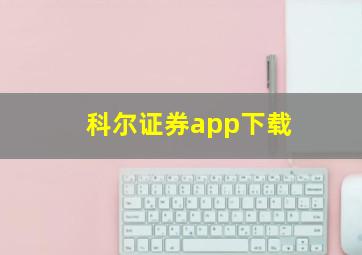 科尔证券app下载