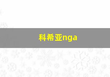 科希亚nga