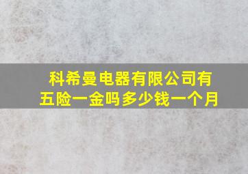 科希曼电器有限公司有五险一金吗多少钱一个月