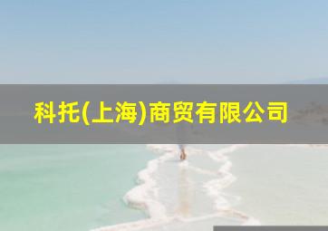 科托(上海)商贸有限公司