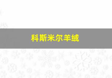 科斯米尔羊绒