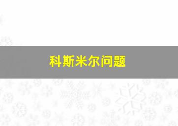 科斯米尔问题