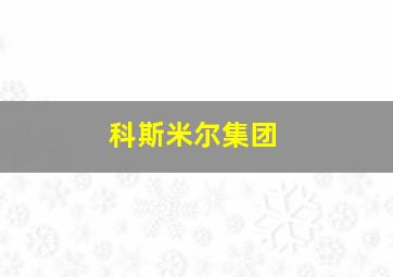 科斯米尔集团