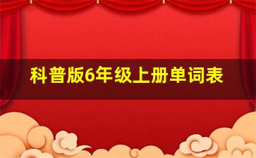 科普版6年级上册单词表