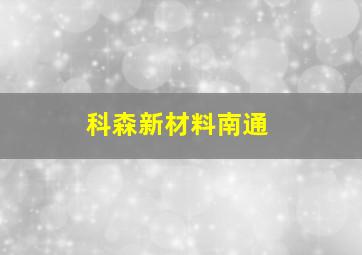 科森新材料南通