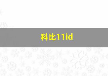 科比11id