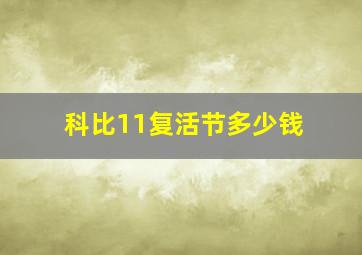 科比11复活节多少钱