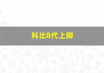 科比8代上脚