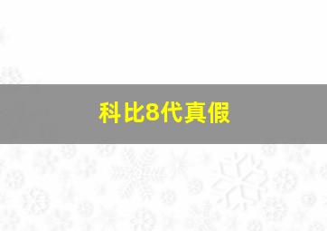 科比8代真假