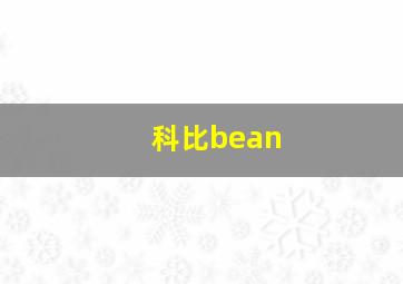 科比bean