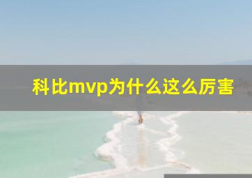 科比mvp为什么这么厉害