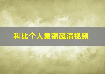 科比个人集锦超清视频