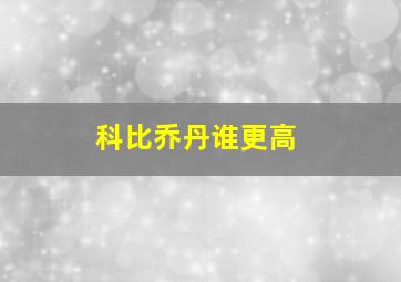 科比乔丹谁更高